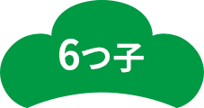 6つ子