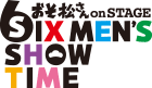 舞台「おそ松さん on STAGE ～SIX MEN'S SHOW TIME～」