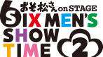 舞台「おそ松さん on STAGE ～SIX MEN'S SHOW TIME 2～」