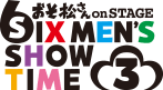 舞台「おそ松さん on STAGE～SIX MEN'S SHOW TIME 3～」