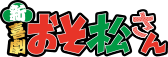 新・喜劇「おそ松さん」