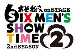 おそ松さん on STAGE～SIX MEN'S SHOW TIME～2nd SEASON 2