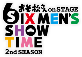 おそ松さん on STAGE～SIX MEN'S SHOW TIME～2nd SEASON