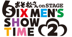 おそ松さんon STAGE SIX MEN'S SHOW TIME2