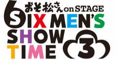 おそ松さんon STAGE SIX MEN'S SHOW TIME3