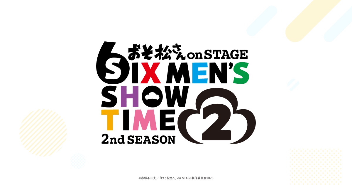 おそ松さん on STAGE～SIX MEN'S SHOW TIME 2～〈2… おそ松さん on STAGE～SIX MEN'S SHOW TIME～2nd SEASON 2】2026年夏