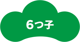 6つ子
