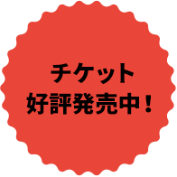 チケット好評発売中！