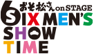 舞台「おそ松さん on STAGE ～SIX MEN'S SHOW TIME～」