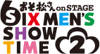 舞台「おそ松さん on STAGE ～SIX MEN'S SHOW TIME 2～」
