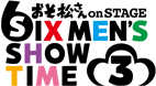 舞台「おそ松さん on STAGE～SIX MEN'S SHOW TIME 3～」