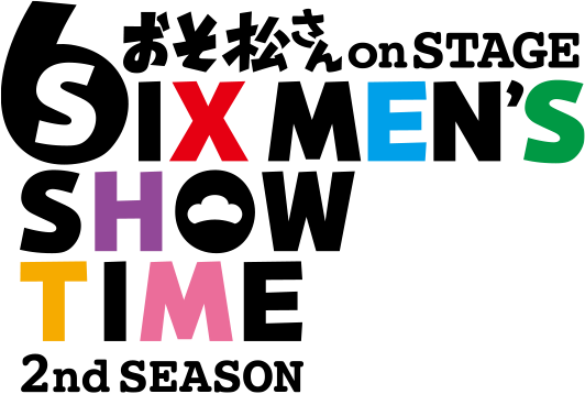 おそ松さん on STAGE～SIX MEN'S SHOW TIME～2nd SEASON