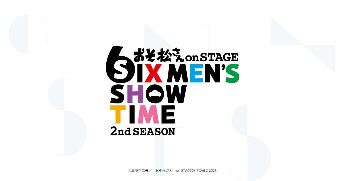 NEWS｜おそ松さん on STAGE～SIX MEN'S SHOW TIME～2nd SEASON